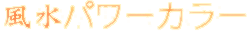 風水パワーカラー