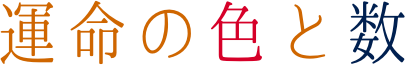 運命の色と数